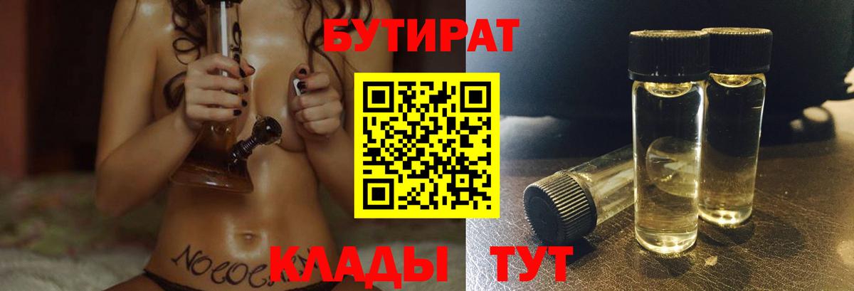 БУТИРАТ Butirat Орехово-Зуево